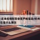 杭州:近来疫情形势非常严峻复杂/杭州的疫情现在是什么情况