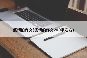 疫情的作文(疫情的作文200字左右)