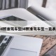 d照准驾车型/d照准驾车型一览表