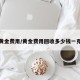 黄金费用/黄金费用回收多少钱一克