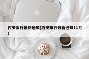 西安限行最新通知(西安限行最新通知11月)