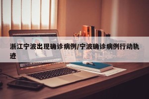 浙江宁波出现确诊病例/宁波确诊病例行动轨迹