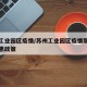 苏州工业园区疫情/苏州工业园区疫情期间社保优惠政策