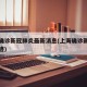 上海确诊新冠肺炎最新消息(上海确诊新冠肺炎轨迹)