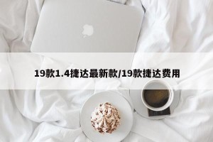 19款1.4捷达最新款/19款捷达费用