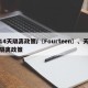 14天隔离政策/〖Fourteen〗、天隔离政策