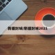 新疆封城/新疆封城2021