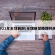 2023年全球解封(全球解禁疫情时间)