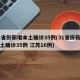 31省份新增本土确诊35例(31省份新增本土确诊35例 江苏16例)