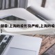 【卫健委:上海防疫形势严峻,上海防疫又升级了】
