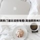 奥迪新款门面比旧款难看(奥迪新款叫什么)