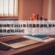 【郑州限行2021年5月最新通知,郑州限行最新通知2020】
