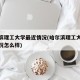 哈尔滨理工大学最近情况(哈尔滨理工大学最近情况怎么样)