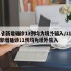 31省新增确诊19例均为境外输入/31省份新增确诊11例均为境外输入