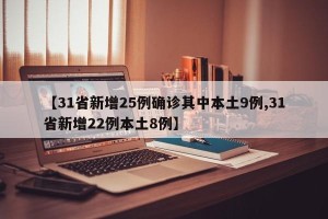 【31省新增25例确诊其中本土9例,31省新增22例本土8例】