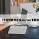 【卡箍钳使用方法,mubea卡箍钳】