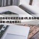 【青岛新增无症状感染者3例,青岛新增无症状感染者3例是哪里的】