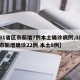 【31省区市新增7例本土确诊病例,31省区市新增确诊22例 本土8例】