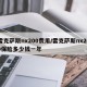 雷克萨斯nx200费用/雷克萨斯nx200保险多少钱一年
