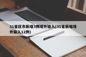 31省区市新增3例境外输入(31省新增境外输入12例)