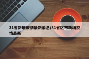 31省新增疫情最新消息/31省区市新增疫情最新