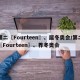 第二〖Fourteen〗、届冬奥会/第二〖Fourteen〗、界冬奥会