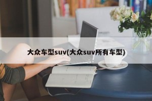 大众车型suv(大众suv所有车型)