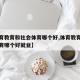 【体育教育和社会体育哪个好,体育教育和社会体育哪个好就业】
