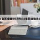 31省新增确诊15例/31省新增确诊18例6