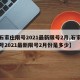 【石家庄限号2021最新限号2月,石家庄限号2021最新限号2月份是多少】