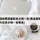 黄金回收费用最新多少钱一克(黄金回收费用查询今日多少钱一克黄金)