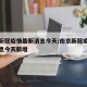南京新冠疫情最新消息今天/南京新冠疫情最新消息今天新增