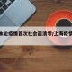 上海本轮疫情首次社会面清零/上海疫情何时清零