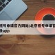 北京摇号申请官方网站/北京摇号申请官方网站登录app