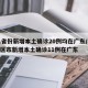 31省份新增本土确诊20例均在广东/31省区市新增本土确诊11例在广东