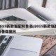 2015新款低配科鲁兹/2015新款低配科鲁兹图片