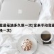 手动变速箱油多久换一次(宝来手动变速箱油多久换一次)