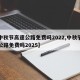 【中秋节高速公路免费吗2022,中秋节高速公路免费吗2025】