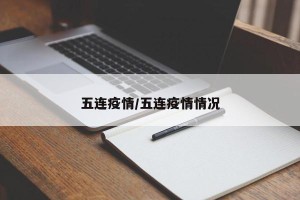 五连疫情/五连疫情情况