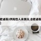 【合肥通报2例阳性人员情况,合肥通报确诊病例】