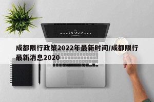 成都限行政策2022年最新时间/成都限行最新消息2020