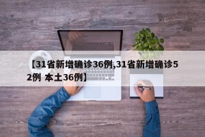 【31省新增确诊36例,31省新增确诊52例 本土36例】