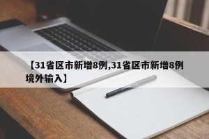 【31省区市新增8例,31省区市新增8例境外输入】