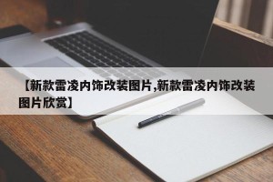 【新款雷凌内饰改装图片,新款雷凌内饰改装图片欣赏】