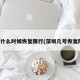 深圳什么时候恢复限行(深圳几号恢复限行)