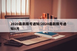 2020最新限号通知/2020最新限号通知8月