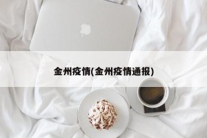 金州疫情(金州疫情通报)