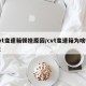 cvt变速箱顿挫原因/cvt变速箱为啥顿挫