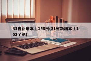31省新增本土158例(31省新增本土152了例)
