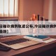 【今日确诊病例轨迹公布,今日确诊病例轨迹公布最新】